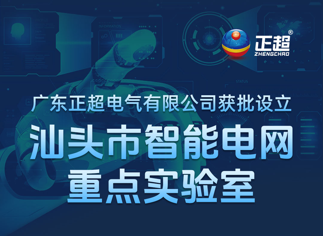 韦德国际获批设立汕头市智能电网重点实验室